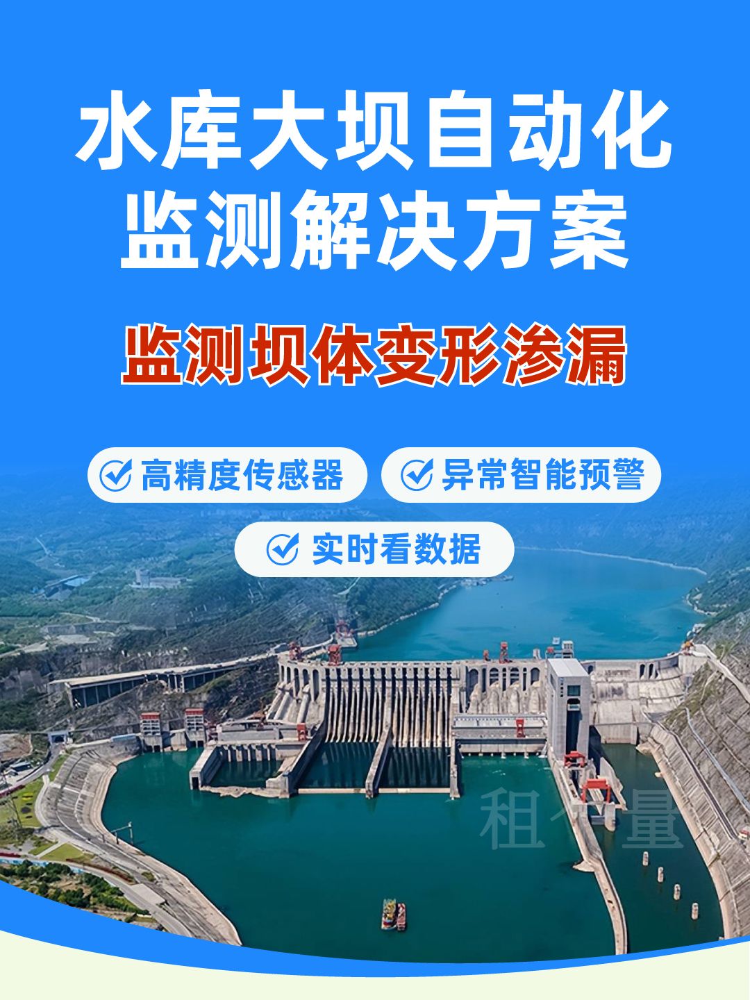 水庫大壩安全自動化監(jiān)測